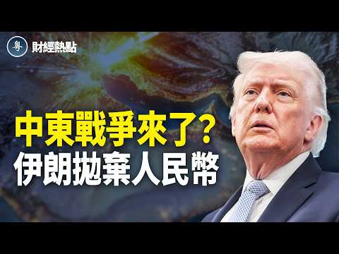 中東戰爭來了?伊朗拋棄人民幣!大限60天,川普紅州遇危局【財經熱點】