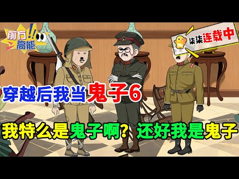 我特么是鬼子啊？还好我是鬼子！要不咱就失业了，穿越后我当鬼子6，横店鬼子王大闹40年代！#虾仁 #蝦仁 #蝦仁動畫 #穿越 #沙雕動畫 #柒柒漫舍 #历史