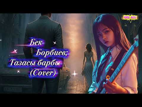 Тазасы барбы сүйүүнүн? 💔 | Жандуу кавер | Жүрөккө тийген ыр