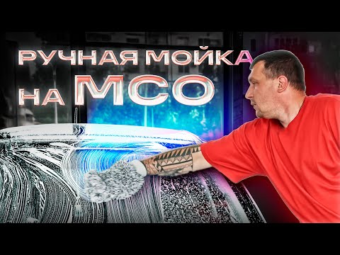 Ручная мойка на МСО