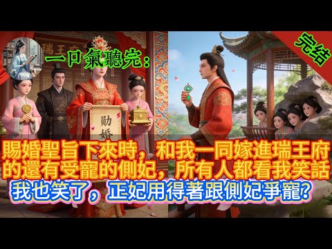 賜婚聖旨下來時,和我一同嫁進瑞王府的還有受寵的側妃,所有人都看我笑話,我也笑了,正妃用得著跟側妃爭寵?