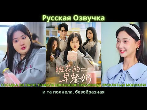 Соседка по парте травила школьную красавицу проклятым молоком и та полнела, безобразная#drama#дорама