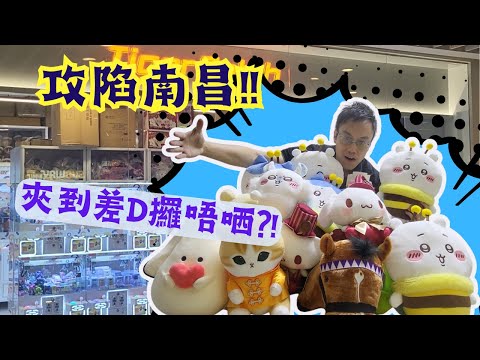 【夾公仔狂熱】攻陷南昌?! (中文字幕)｜南昌薈 夾足兩大袋 真係咁易夾?!｜大量新手台 揀啱機 無難度?!｜同場加映 V Walk 巨無霸 出貨攻略?!｜片尾有抽獎 大家記得留言!!