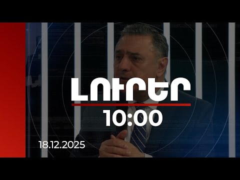 Լուրեր 10:00 | Ռուսաստանի համար միշտ ավելի կարևոր է եղել և հիմա էլ կարևոր է Ադրբեջանը. փորձագետ