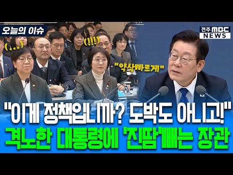 "이게 정책입니까? 도박도 아니고!" 격노한 대통령에 '진땀'빼는 장관