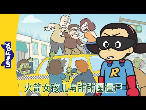 火箭女孩儿与甜甜圈僵尸 1～4集 (Rocket Girl vs. the Donut Zombies) | 中文动画 | Superhero | Little Fox Chinese
