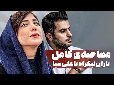 مصاحبه ی کامل باران نیکراه با علی ضیا