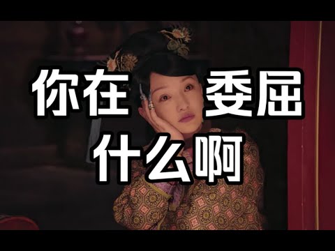 【暗黑如懿传12】白花丹事件的唯一受害者明明是皇后，你如在委屈什么啊？？#如懿传#懿学#大如传#如懿传解说#如懿传吐槽