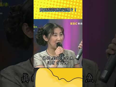 費玉清談海鮮反歪樓？！【不笑算我輸】#shorts
