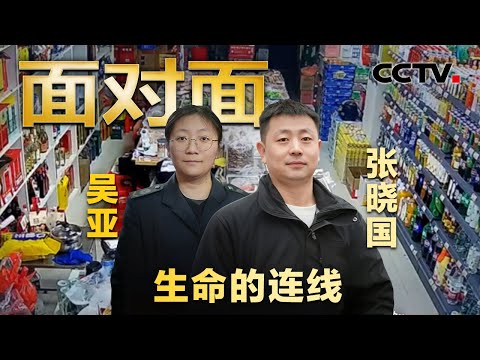 一通急救电话、一场生死营救！专访见义勇为者张晓国、120调度员吴亚 | CCTV「面对面」