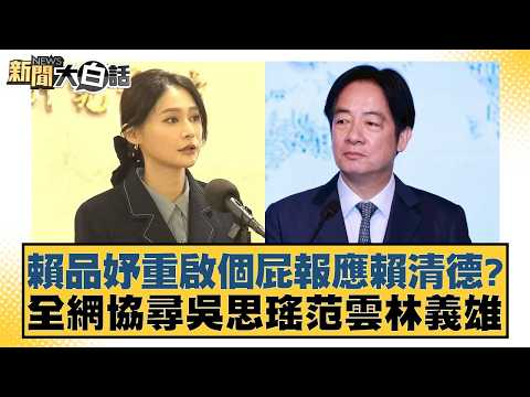 賴品妤重啟個屁報應賴清德？全網協尋吳思瑤范雲林義雄【#新聞大白話】20260322-1｜#黃揚明 #葉元之 #施正鋒