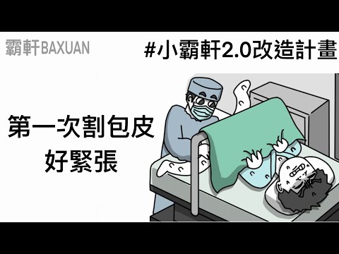 First time getting a circumcision, so nervous | Becoming a new person | Baxuan & Mei | Jinjiu Cli...