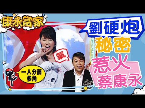 【#康永當家】2005-12-05 明星說不出口的事｜@我愛貓大KangsiComing