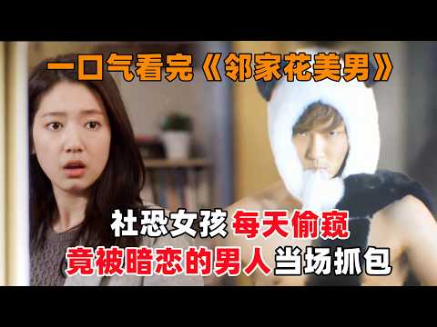 一口气看完韩剧《邻家花美男》！社恐女孩每天偷窥，不敢表白，竟被暗恋男神当场抓包！