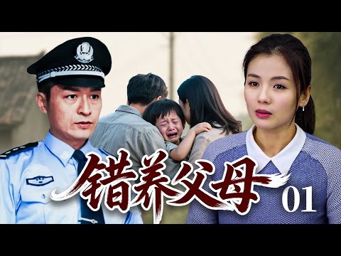 【超好看家庭剧】错养父母 01 | 民警#马景涛 丢失儿子导致丈母娘活活气死,夫妻反目债台高筑,十年后竟在乡下重逢骨肉! #马景涛 #刘涛