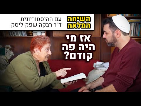 מי פה בעל הבית ההיסטורי? | שיחה מרתקת על ארץ ישראל עם ההיסטוריונית ד״ר רבקה שפק-ליסק