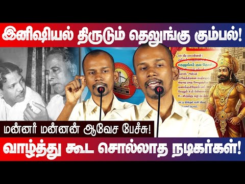 யாருக்கு யாருடா பெயர் வைக்கிறது? மன்னர் மன்னன் ஆவேச பேச்சு! Mannar Mannan speech Tamil Nadu Day 2025