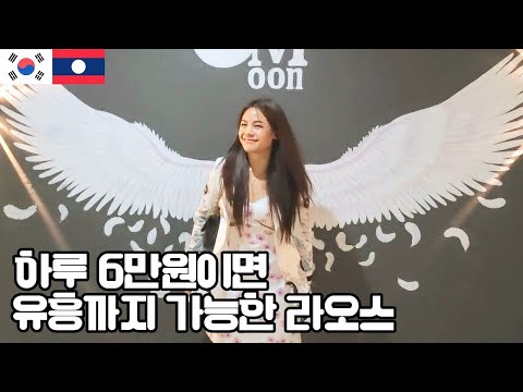 라오스 생활비 유흥 밤문화 포함 한 달 비용 제대로 알아보기