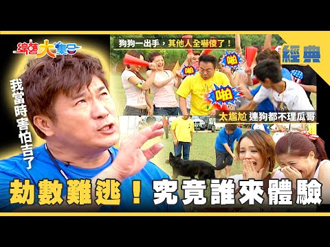 【綜藝大集合 經典】劫數難逃 究竟誰來體驗🐕😱生活常識大測驗 主持人挫勒等🤓 桃園 2025.8.15