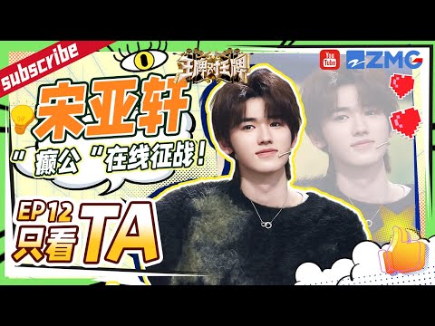 【只看TA】名场面又+1！宋亚轩花样道具泼沈腾毫不留情！叛逆小宋什么行为被关晓彤大喊“癫公”？土味情话式语音导航“甜腻”了~|王牌对王牌8