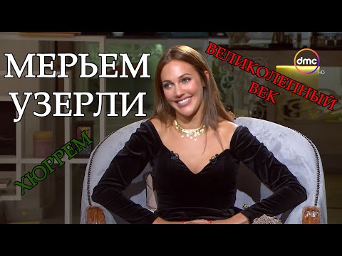 Интервью с Мерьем Узерли о Великолепном веке
