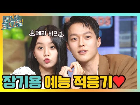 장기용의 예능 적응기♡ 혜리 버프 받고 놀토 뿌시고 갑니다아♪ #highlight | #놀라운토요일 amazingsaturday EP.161 | tvN 210522 방송