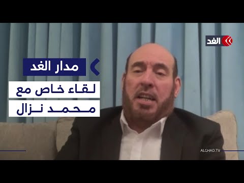 قناة «الغد» تلتقي محمد نزال عضو المكتب السياسي لحركة حماس| #مدار_الغد