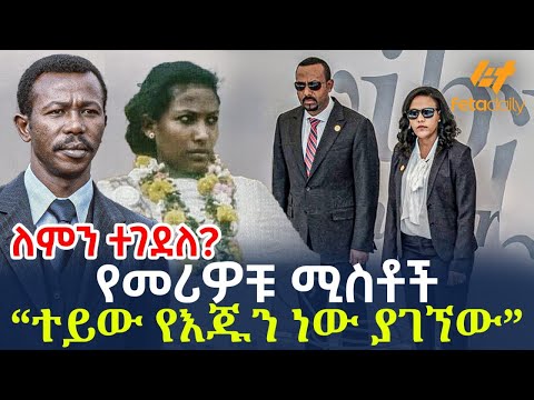 Ethiopia - የመሪዎቹ ሚስቶች “ተይው የእጁን ነው ያገኘው”