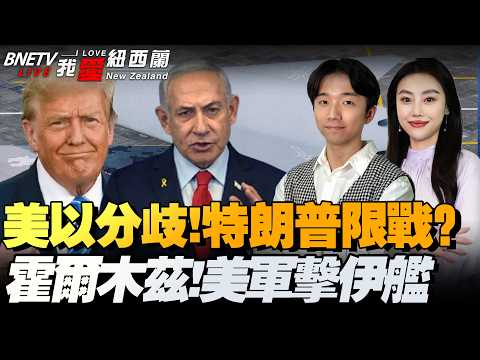 美以分歧？特朗普拦以军炸伊朗|霍尔木兹交火 美军击沉16艘伊舰|伊朗小学遇袭铁证爆锤美军|油价单日暴跌6%日韩股市疯涨|大众利润腰斩狂裁5万人 #我爱纽西兰