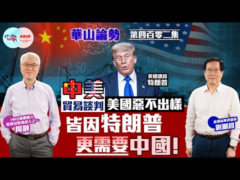 【HKG報與幫港出聲聯合製作‧華山論勢】第四百零二集 中美貿易談判 美國惡不出樣 皆因特朗普更需要中國！