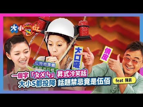 一個字「ㄆㄨㄣ」！"昇式冷笑話"大小S都投降...話題禁忌"竟是伍佰"？！feat.陳昇│《經典好節目》大小愛吃(回顧系列)