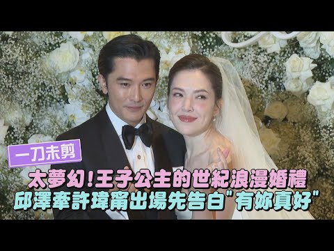 【一刀未剪有字版】王子公主的世紀浪漫婚禮 邱澤牽許瑋甯出場先告白"有妳真好"｜完全娛樂