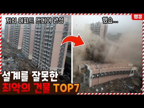 무슨 도미노처럼 쓰러지네... 설계를 잘못한 최악의 건축물 TOP7
