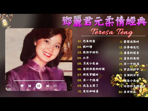 鄧麗君 Teresa Teng - 永恒鄧麗君柔情經典 【月亮代表我的心 / 走马灯 / 我怎能離開你 / 千言萬語 / 我沒有騙你 / 美酒加咖啡】