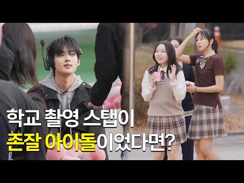 What if the film staff was actually a super handsome idol? YOUNITE Woono Episode