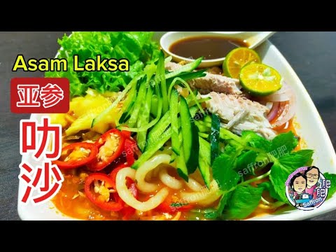 [完整食谱与教学] 亚参叻沙 | 完整做法 | Asam Laksa | Full Recipe & Instructions @saffron2812