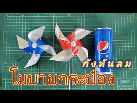 กังหันลม โมบายกระป๋อง(แบบ3)