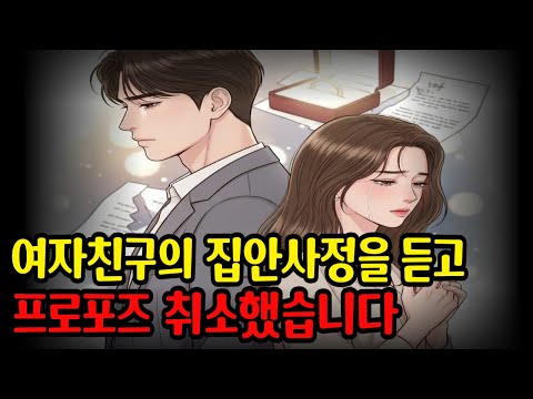 프로포즈 후 알게 된 충격적인 진실, 사랑보다 현실이 중요하더라구요