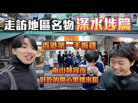 【深水埗名物 】| 走訪各區名物!😋南山邨宵夜😳😋隱世手撕雞?!😋｜ Freeeboyzzzz自由男孩