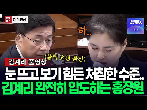 (🔴 김계리 풀영상) 막상 맞붙으니 처참한 수준.. 블랙요원 출신 압도적인 클래스 보여준 홍장원