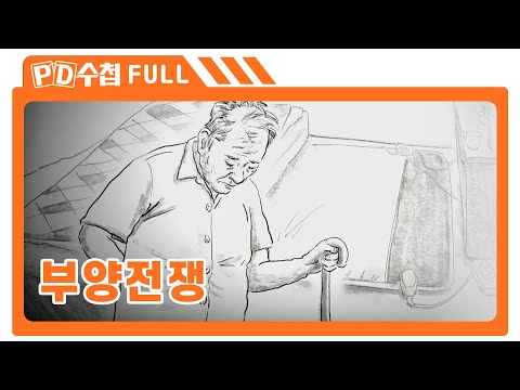 [Full] 부양전쟁_MBC 2017년 6월 20일 방송