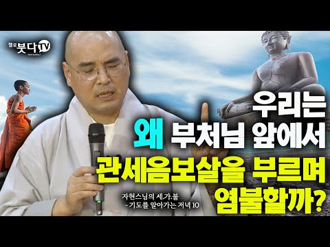 우리는 왜 부처님 앞에서 관세음보살을 부르며 염불할까? | 🌓자현 스님의 기도를 알아가는 저녁 시즌1 10회(5-2)🌗 | 염불 재미 웃음
