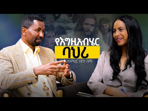 እናንተ ትፆማላቹ፣ እኛም እንፆማለን፣ ምንድነው ልዩነታችን? | ግሩም ሆኜ ተፈጥሬአለው እና አመሰግናለው! | መ/ር ዘበነ ለማ