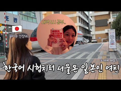 【한일커플】 새벽 5시 공부하고, 결국 한국까지 온 왕눈이 모모쨩