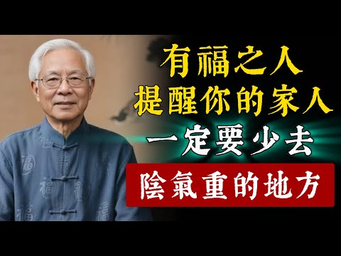 「有福之人不去無福之地」！提醒你的家人：一定要少去陰氣重的地方。
