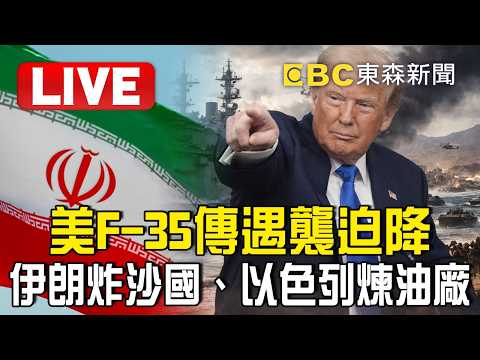 🔴直播／美F-35傳遇襲迫降！伊朗炸沙國、以色列煉油廠