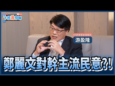 《精彩片段》鄭麗文自認中國人!對國民黨的影響是..游盈隆:這些在選舉時都是嚴重扣分!【下班瀚你聊】2025.10.30 @TheStormMedia