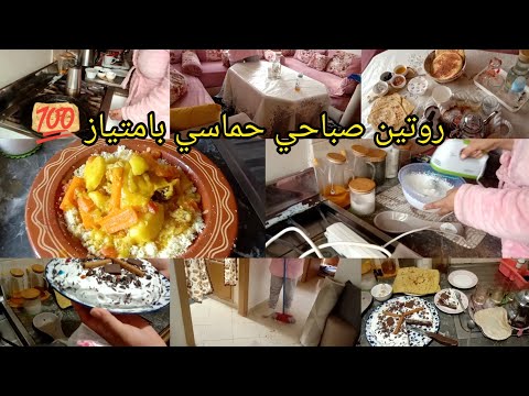 نهار متصبحش الكانة وخا هاكاك كيبدا التحفيز🥰روتين صباحي حماسي بامتياز 💯 فرحت ولداتي💕