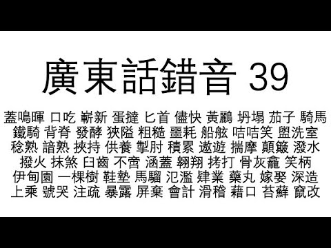 （604）香港廣東話 "錯音" 39