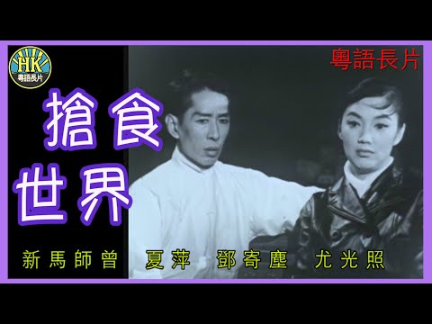 《粵語長片》搶食世界 (1964)｜新馬師曾｜夏萍｜鄧寄塵｜尤光照｜導演：陳焯生 | 香港電影 | 香港粵語電影 | 粵語中字 #喜劇 #comedy